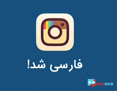 فارسی کردن اینستاگرام , آموزش کامل فارسی کردن اینستاگرام با عکس