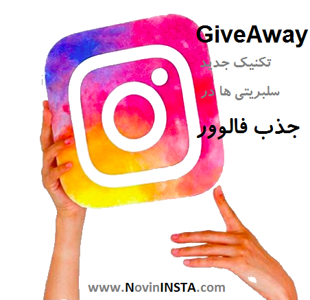 GiveAway تکنیک جدید سلبریتی ها در جذب فالوور , جذب فالوور واقعی از طریق تکنیک GiveAWay