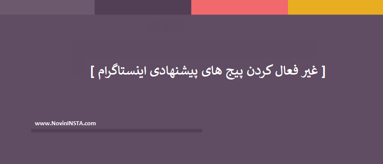 چطور پیج های پیشنهادی اینستاگرام را غیر فعال کنیم