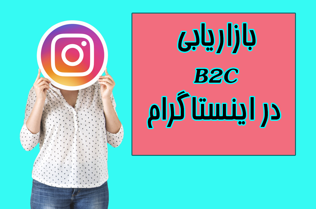 بازاریابی B2C