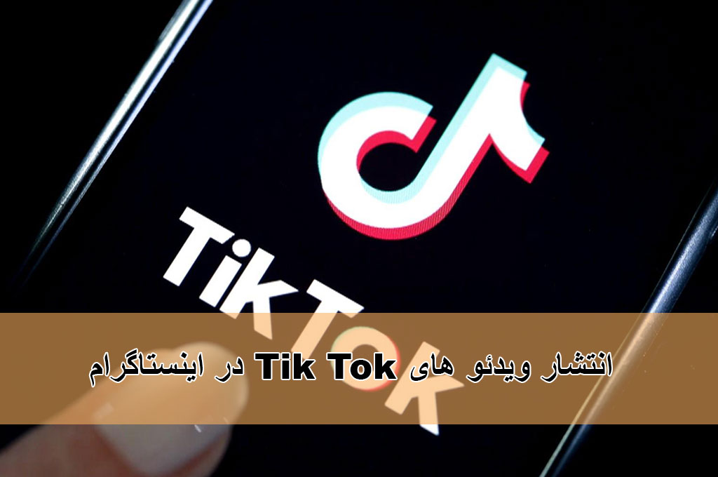 شبکه اجتماعی تیک تاک