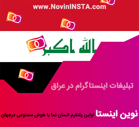 تبلیغات اینستاگرام در عراق