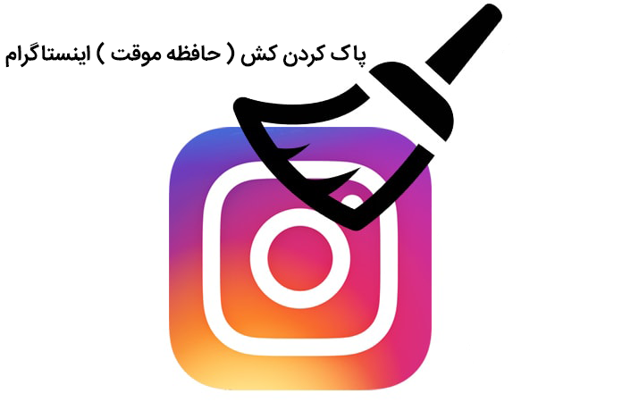 پاک کردن کش اینستاگرام در اندروید